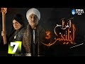 حصريا الحلقة 7 من مسلسل أفراح أبليس ج3 بطولة جمال سليمان صابرين 