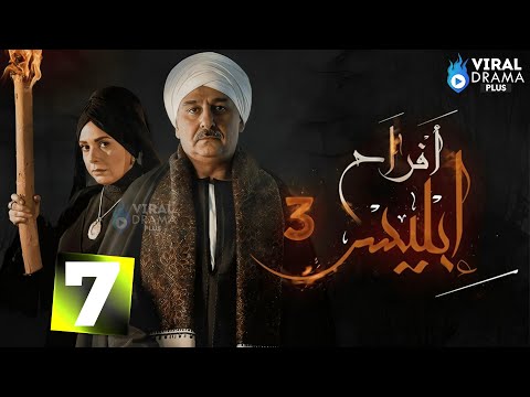 حصريا الحلقة 7 من مسلسل أفراح أبليس ج3 بطولة جمال سليمان صابرين 