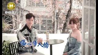 Mv首播廖婉君 Vs 鄔兆邦- 傷心情人橋 官方完整版Mv Hd