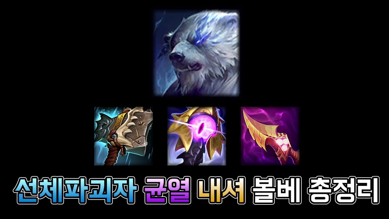 선체파괴자 균열 내셔 볼베 총정리