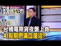 《台積電期貨夜盤上路 AI股期們滿血復活?》【錢線百分百】20240124-6│非凡財經新聞│