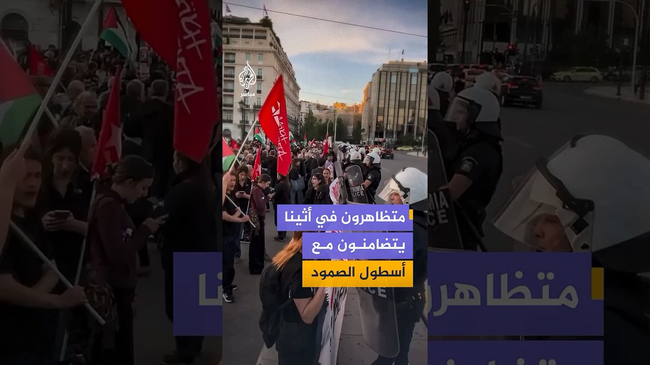 ناشطون ينظمون وقفة احتجاجية في العاصمة اليونانية أثينا رفضا لاعتقال الاحتلال لناشطي أسطول الصمود