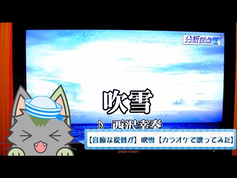 【音痴な提督が】吹雪【カラオケで歌ってみた】