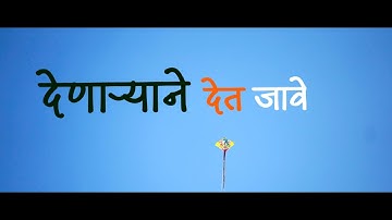 देणाऱ्याने देत जावे | Hapiness of giving worth infinity