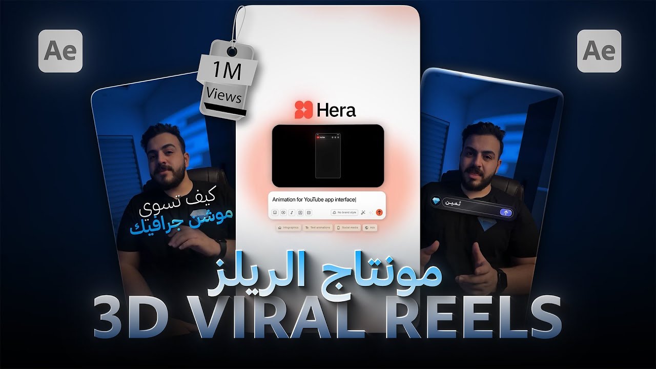 شرح مونتاج ريلز احترافي | after effects tutorial