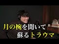 【トラウマ】月の椀を聞いてトラウマが蘇るサカナクション山口一郎(サビ歌唱あり)