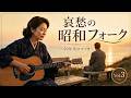 【癒し 女性ボーカル】哀愁ただよう 昭和フォーク を最新AIで再現しました。～Vol.3～（全10曲）