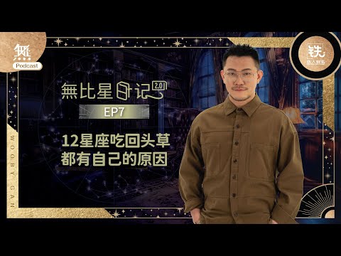 EP7丨12星座吃回头草都有自己的原因！