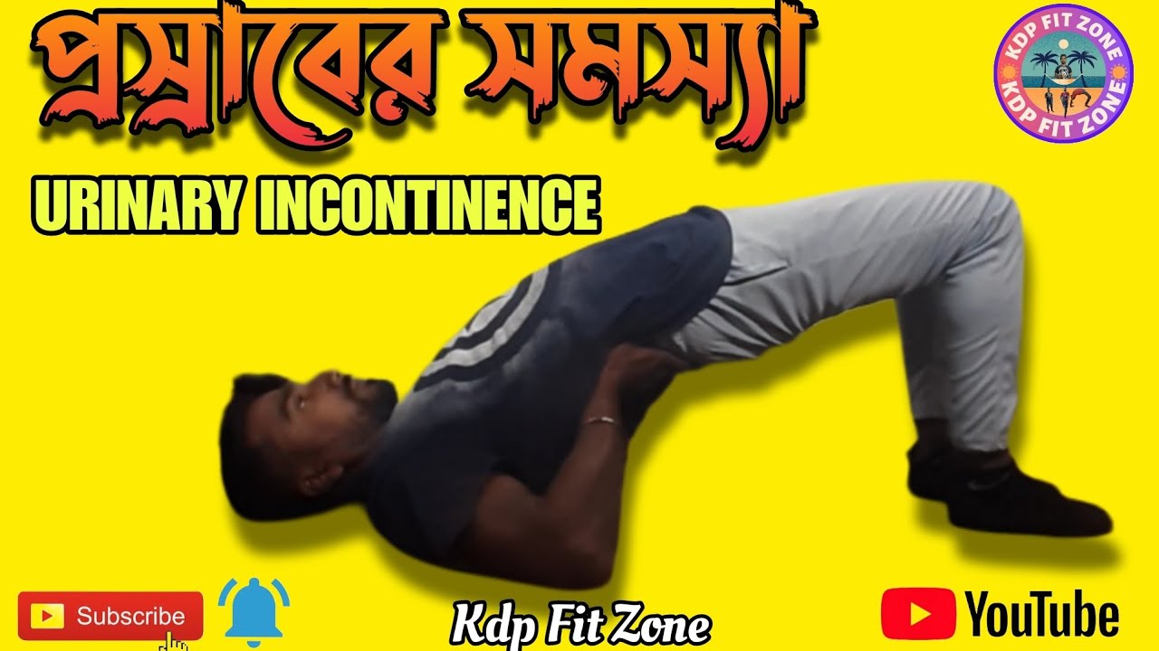প্রস্রাবের সমস্যা এই ব্যায়ামগুলি করুন বাড়িতে /Urinary Incontinence/Urine Leakage/Yoga/Lifestyle