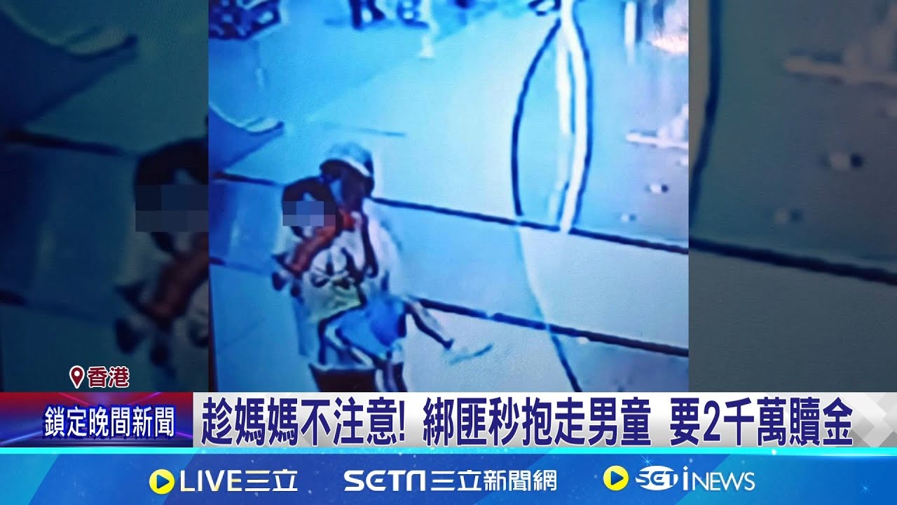 香港驚傳擄人勒贖案！綁匪趁媽媽不注意 秒抱走男童索要2千萬贖金 ｜三立新聞網 SETN.com