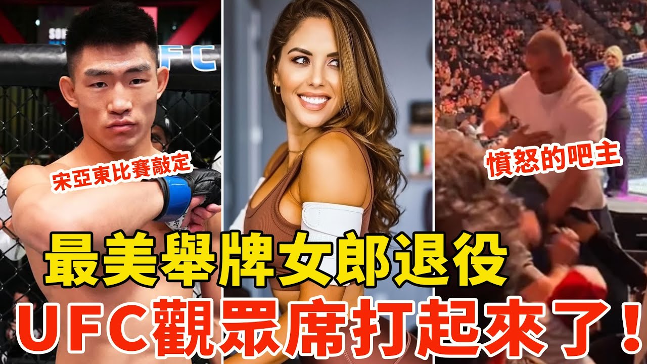 UFC观众席打起来了!由白大拿一手策划?最美举牌女郎退役!宋亚东下一场比赛敲定打彼得-严,格斗大事件,UFC MMA NEWS【搏击先锋 ...