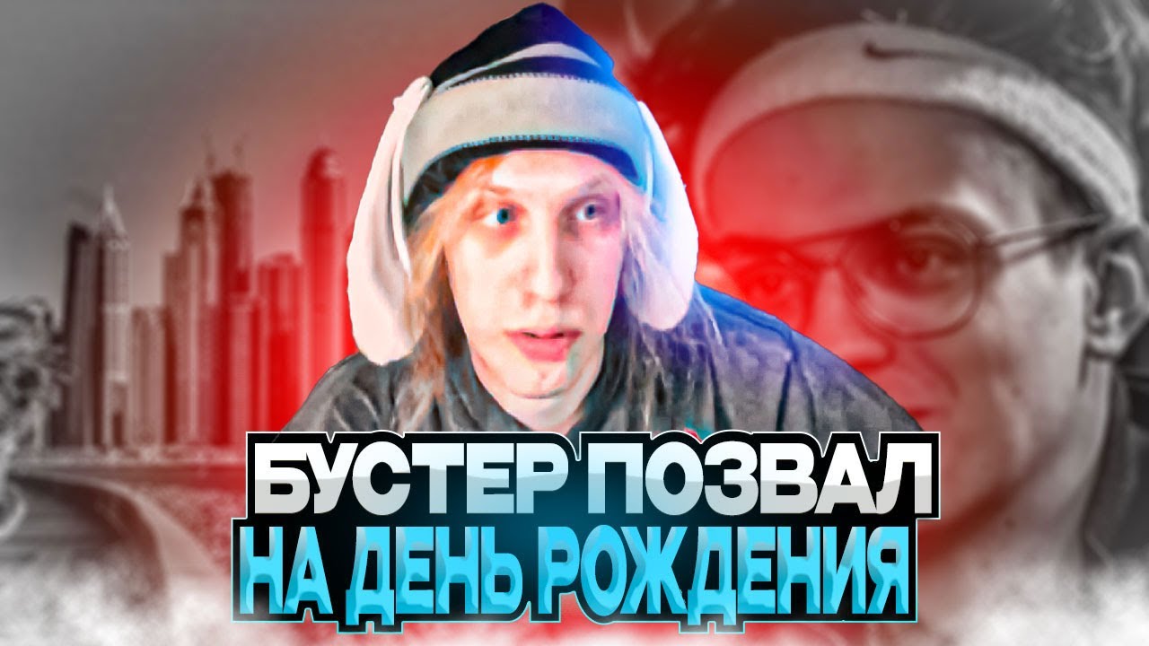 ПЛОХОЙ ПАРЕНЬ УЛЕТАЕТ В ДУБАЙ К БУСТЕРУ НА ДР/СНЯЛ КОТТЕДЖ В ДУБАЕ/ПРО ...