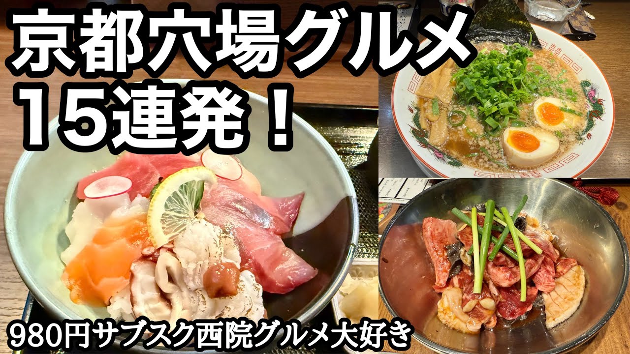 【京都穴場グルメ】観光客が知らない西院の店15連発！980円サブスクで爆お得食べ歩き！
