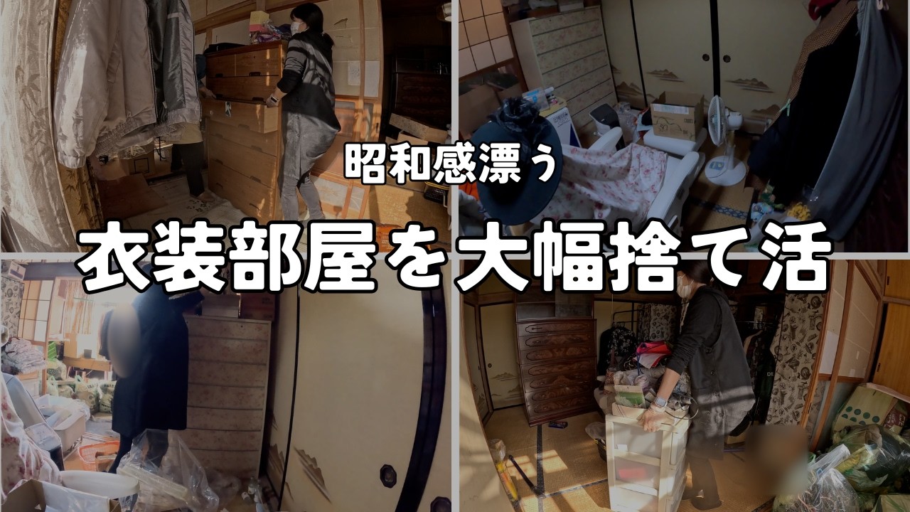「大豪邸出張お片付け４」何十年も眠らせていた衣服を一掃。好きな服に囲まれる空間へ