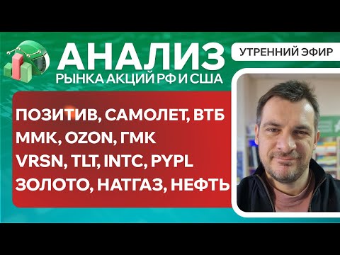 Анализ рынка акций РФ и США/Позитив, Самолет, ВТБ, ГМК, VRSN, TLT, INTC/ Золото, НатГаз, Нефть