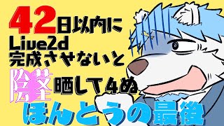 42日以内にLive2dのモデル完成させないと〇茎晒して４ぬ　 本当にラスト 【鯵之鯖煮 ～あじのさばに～】