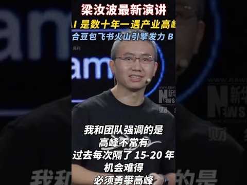 梁汝波最新演讲：AI是数十年一遇产业高峰，整合豆包飞书火山引擎发力B端梁汝波AI豆包