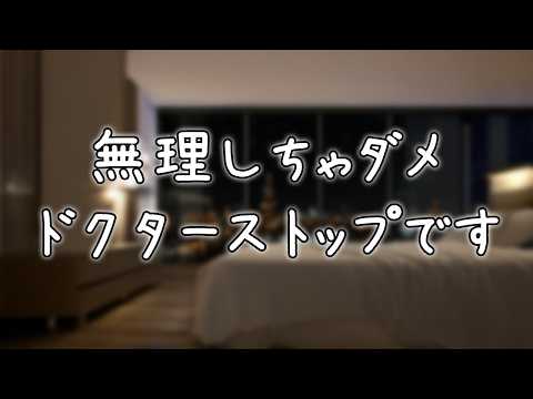 「無理しちゃダメ、ドクターストップです」 #シチュボ #ASMR #シチュエーションボイス #女性向けボイス 【医者彼氏/寝かしつけ/添い寝】