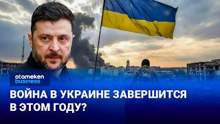 Война в Украине завершится в этом году?