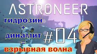 Astroneer #04. Гидрозин + динамит = Взрывная волна