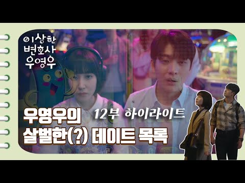 [이상한변호사우영우 | EP12 | 하이라이트] 범상치 않은 고래커플의 데이트 목록 📝 그리고 아직은 연애가 낯선 영우 🙋❔