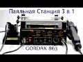 Паяльная Станция 3 в 1 GORDAK 863