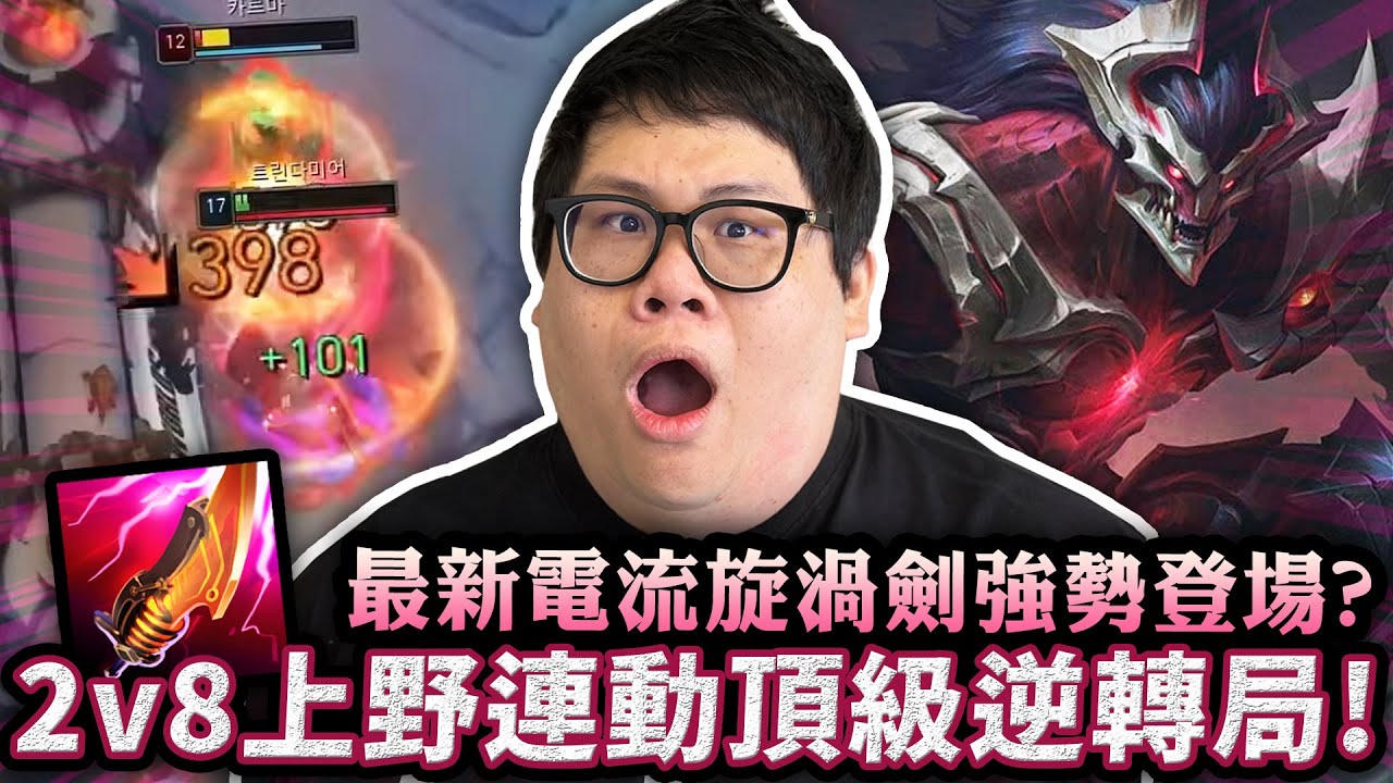 【Stanley】2v8上野連動頂級韓服逆轉局！最新旋渦劍蠻王強勢登場？！配合易大師一路狂砍強力血C！下路魔劍好運姐加樹人輔助亂到不行！遇到一群妖魔鬼怪隊友…還真的以為自己是史丹利？！