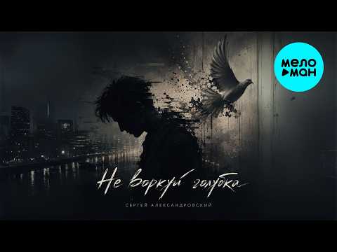 Sergey Alexandrovsky - Don't Coo, My Dove (Single 2026)