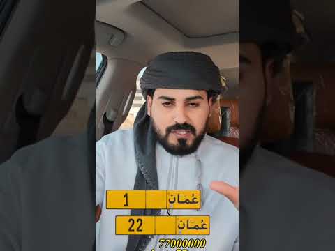 ابو حمد البريكي لي ارقام سيارات في سلطنة عمان 77 مليون