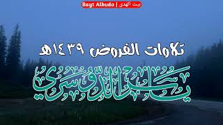 فجر الخميس 5 3 1439هـ من سورة المائدة 27 34 الشيخ ياسر الدوسري