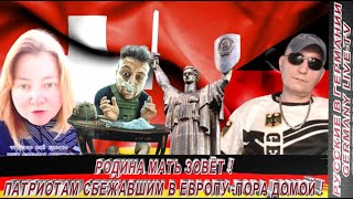 Родина Мать Зовёт ! Патриотам Сбежавшим В Европу Пора Домой !