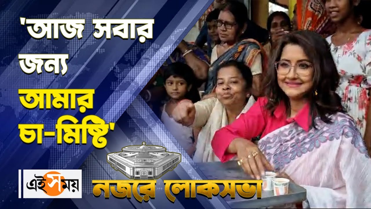 Rachana Serves Tea: দিদির দেখানো পথেই রচনা, চায়ের কাপে জনসংযোগ | Lok Sabha Election2024| Ei Samay