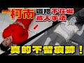 用網球拍+乾冰+棉線，能拖動一個成年男性大體嗎 / 柯南實驗系列【谷阿莫Life】201