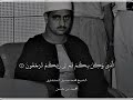 المنشاوي صوت من السماء يرتل أإذا ضللنا في الأرض تلاوة تأسرك