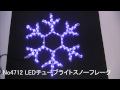 4712　LEDチューブライトスノーフレーク