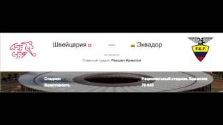 Швейцария - Эквадор Группа E ЧМ 2014 смотреть онлайн прямаят трансляция матча