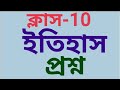 class 10 history suggestion /ইতিহাস 4 & 8 mark suggestion 2022 @samirstylistgrammar
