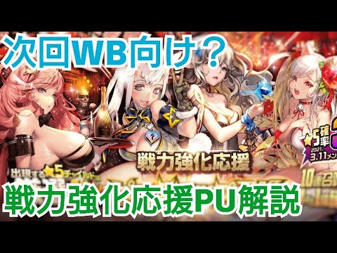 デスチャ攻略 3 4戦力強化応援pu性能解説 デスティニーチャイルド Destinychaild Youtube