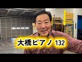脅威の重低音！大橋ピアノ13ぴあの屋ドットコム