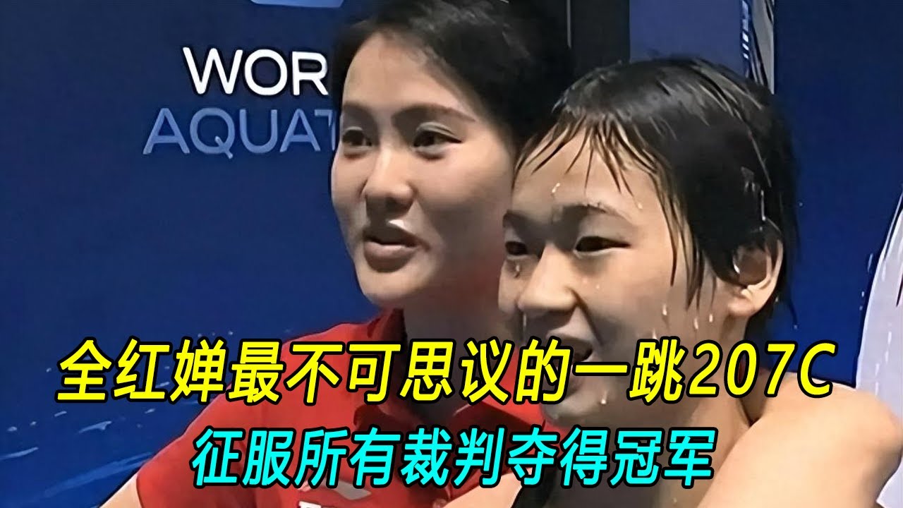 全红婵最不可思议的一跳207C，征服裁判夺得冠军。