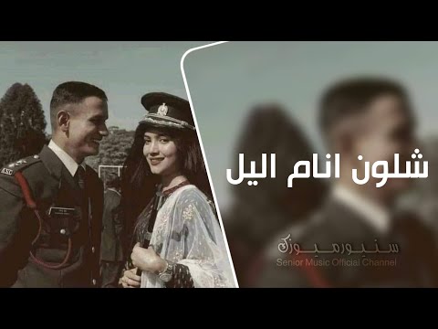 اغاني تيك توك 2025 معزوفة شلون انام الليل ريمكس حصري مطلوبة اكثر شيئ