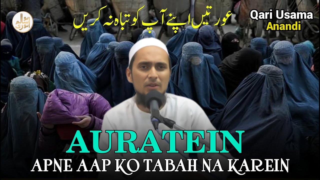 Aurtein Apne Aap Ko Tabah Mat Karein | Qari Usama Anandi Sahab 🕋 | @ABUSAALIMANWARI