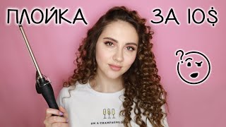 видео: ПЛОЙКА ЗА 10$ | обзор + прическа ( афро-кудри) картинка: ПЛОЙКА ЗА 10$ | обзор + прическа ( афро-кудри)