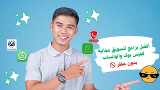 أقوى 4 برامج لتسويق منتجاتك على واتساب وفيسبوك بدون حظر | شرح كامل لهم screenshot 3