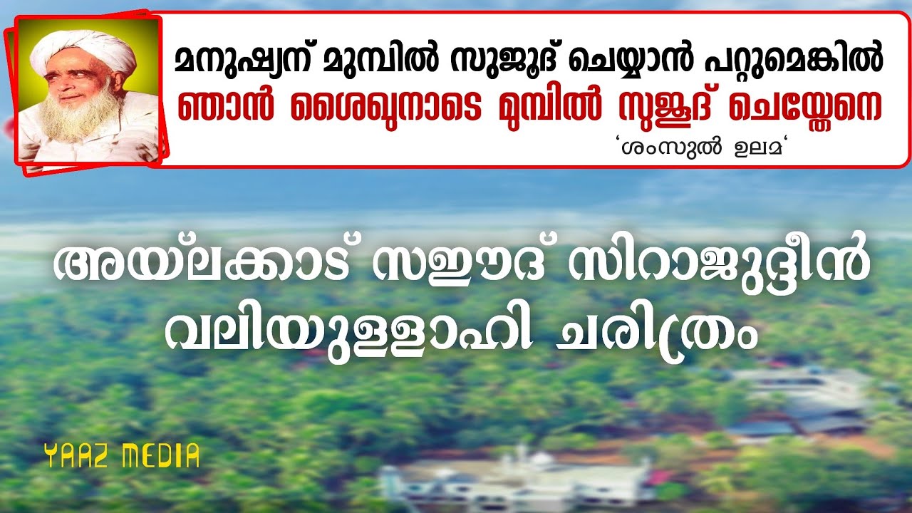 അയ്ലക്കാട് സഈദ് സിറാജുദ്ദീൻ വലിയുള്ളാഹി ചരിത്രം | ജനനം മുതൽ വഫാത്ത് വരെ | AYILAKKAD VALIYULLAH