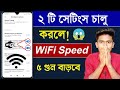 WiFi স্পিড বাড়ানোর সহজ উপায় 🚀