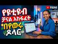 አዲስ ገንዘብ የሚሰራ የዩቲዩብ ቻናል አከፋፈት_How to Create a YouTube Channel in 2026 (Step-By-Step)