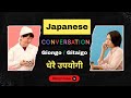 Daily use Japanese | Japanese Conversation Word | Giongo Gitaigo Japanese | Subash Sensei