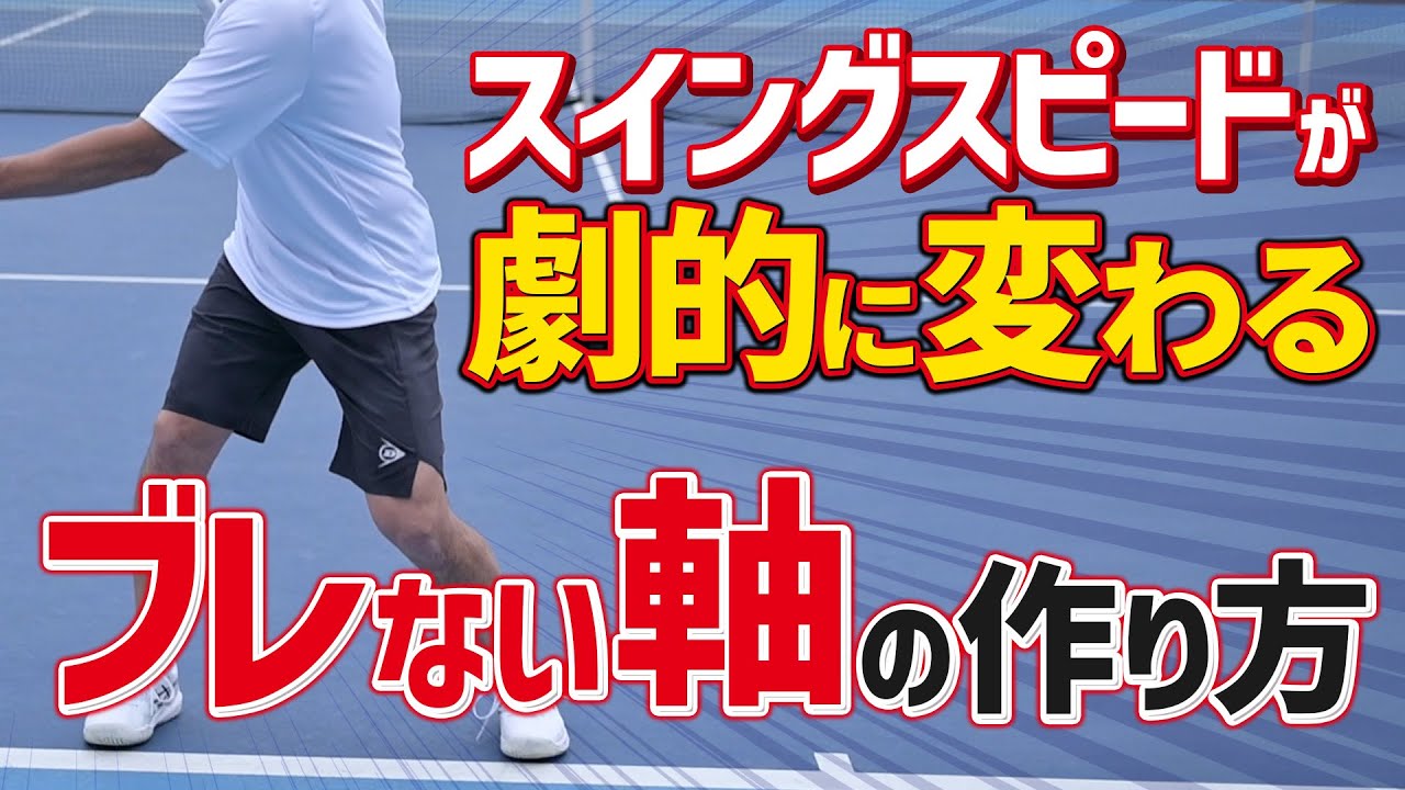 【テニス】スイングスピードが速いのにストロークが安定する！プロ直伝「ブレない軸を一瞬で作る方法」｜加藤季温【ロードtoゼンニホン】