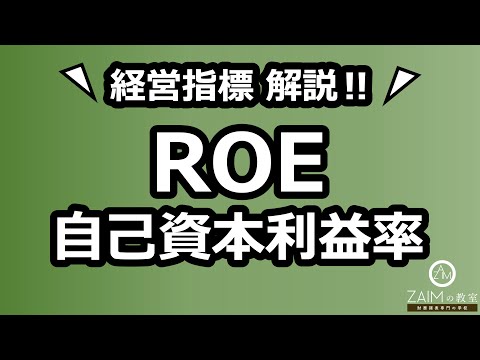 【経営指標】ROEって何…？自己資本利益率を業界・企業間で比べてみよう！
